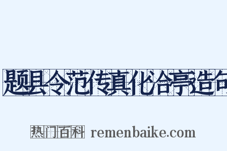 题县令范传真化洽亭造句是什么意思的图片